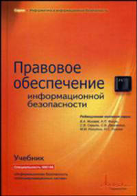 Правовое обеспечение информационной безопасности: Учебник / Под общ. науч. ред. В.А. Минаева, А.П. Фисуна, С.В. Скрыля и др. - 2-е изд., расш. и доп.