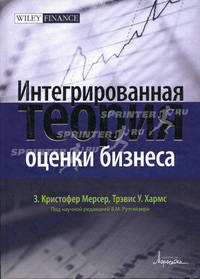 Интегрированная теория оценки бизнеса: пер. с англ.