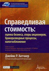 Справедливая стоимость. Оценка бизнеса, споры акционеров, бракоразводные процессы, налогообложение