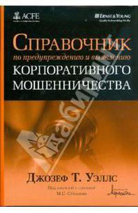 Справочник по предупреждению и выявлению корпоративного мошенничества