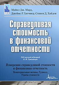Справедливая стоимость в финансовой отчетности / Valuation for Financial Reporting. Fair Value Measurements and Reporting, Intagable Assets, Goodwill and Impairment