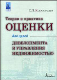 Теория и практика оценки для целей девелопмента и управления недвижимостью