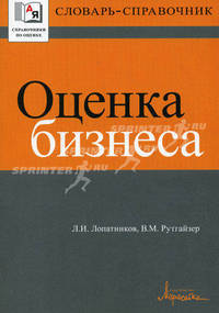 Словарь-справочник по оценке бизнеса