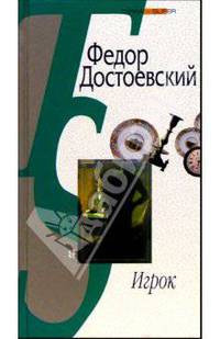 Игрок. Из записок молодого человека