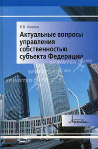 Актуальные вопросы управления собственностью субъекта Федерации