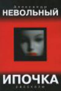 Ипочка. рассказы.