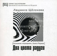 Два цвета радуги + CD " Движение отражений". Книга 1. Познание "Незнания"