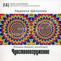 Чувствопогружение + CD "Движение отражений". Книга 2. Познание "Незнания"