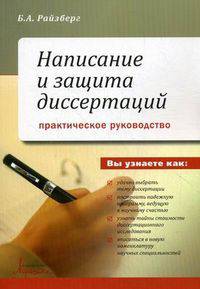 Написание и защита диссертаций. Практическое руководство