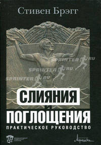 Слияния и поглощения. Практическое руководство