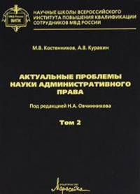 Актуальные проблемы науки административного права. Том 2
