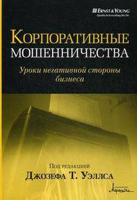 Корпоративные мошенничества. Уроки негативной стороны бизнеса