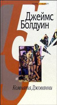 Комната Джованни: Роман