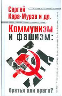 Коммунизм и фашизм: Братья или враги?