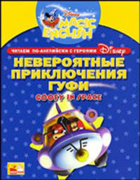 Читаем по-английски вместе с героями Диснея. Невероятные приключения Гуфи. Goofy