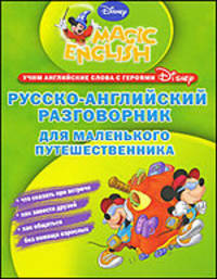 Русско-английский разговорник для маленького путешественника