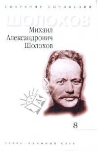 Собрание сочинений в 9-ти томах. Том 8: Ранняя проза; Очерки, статьи, фельетоны, выступления
