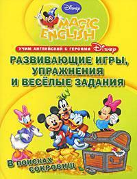 В поисках сокровищ. Развивающие игры, упражнения и веселые задания. Учим английский с героями Диснея