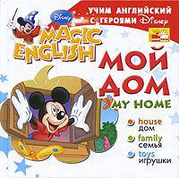 My Home / Мой дом. Учим английский с героями Диснея