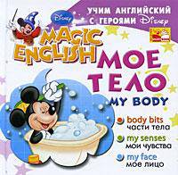 My Body / Мое тело. Учим английский с героями Диснея