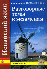 Испанский язык: разговорные темы к экзаменам.