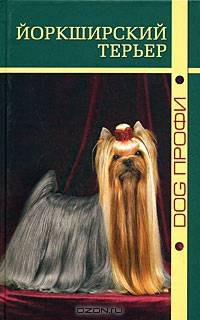 Йоркширский терьер