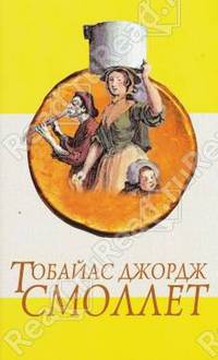 Приключения Перигрина Пикля: Роман в 2-х томах. Том 1: Главы 1-72