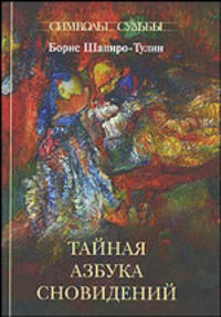Борис Шапиро-Тулин: Тайная азбука сновидений