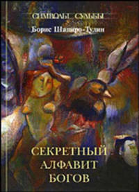 Секретный алфавит Богов