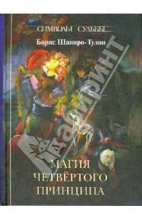 Борис Шапиро-Тулин: Магия четвертого принципа