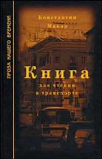 Константин Макар: Книга для чтения в транспорте