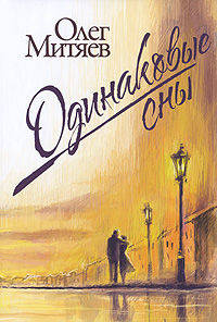 Одинаковые сны