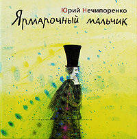 Юрий Нечипоренко: Ярмарочный мальчик. Литературно-художественное издание