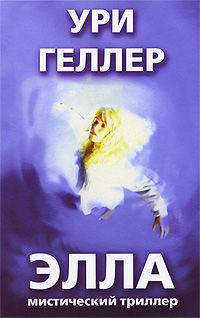 Ури Геллер: Элла. Мистический триллер