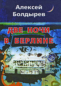 Алексей Болдырев: Две ночи в Берлине