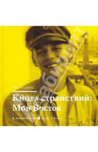 Илья Лагутенко: Мой Восток. Книга Странствий. Книга 1