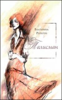 Екатерина Руперти: Талисман