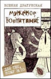 Мужское воспитание: Рассказы, пьеса / К.В. Драгунская; Художник Е.Н. Подколзин. - ил. - (Для тех, кому за десять).