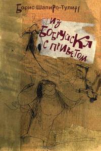 Из Бобруйска с приветом