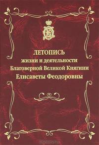 Летопись жизни и деятельности Благоверной Великой Княгини Елисаветы Феодоровны