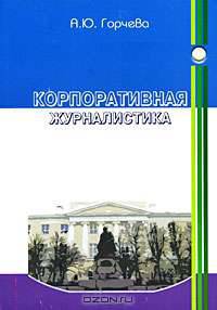 Корпоративная журналистика