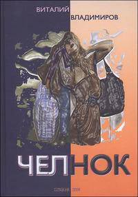 Челнок