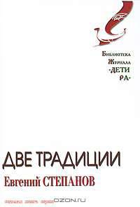 Две традиции
