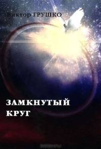 Замкнутый круг