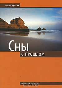 Сны о прошлом