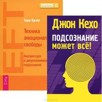 Подсознание может все. Техника эмоциональной свободы (комплект из 2 книг)