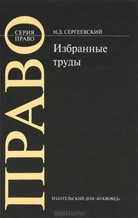 Избранные труды / Отв. ред. И.А. Чучаев. - ('Право')