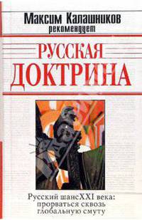 Русская доктрина (Сергиевский проект)