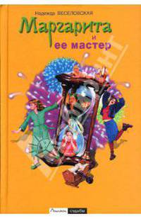 Маргарита и ее мастер - (Линии судьбы. Православный детектив)