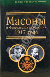 Масоны и Февральская революция 1917 года
